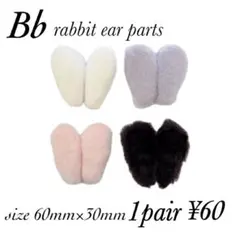 ふわふわ うさ耳パーツ センターパーツ ラビットBb