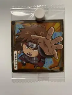 NARUTO ナルト　ウエハース　シール　1弾　秋道チョウジ