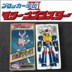 マシーンブラスター ブルシーザー ブロッカーII ビッガー合金