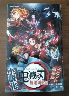 劇場版 鬼滅の刃 無限列車編 ノベライズ