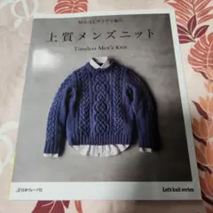 M・L・LLサイズで編む 上質メンズニット