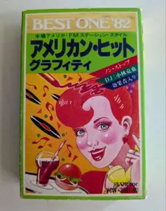 【カセットテープ】アメリカン・ヒット ・グラフィティ（ユーズド品）