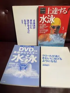 水泳上達本 4冊セット 基礎からマスターのサムネイル