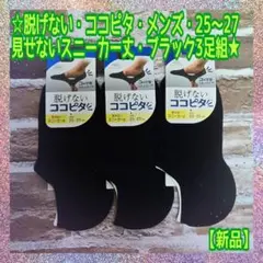 【新品】オカモト★脱げないココピタ★見せないスニーカー丈★ブラック★3足組限定品