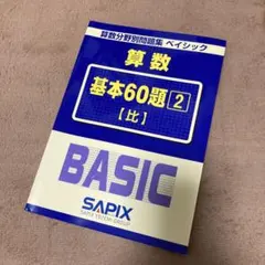 2026年最新】サピックス 分野別 算数の人気アイテム - メルカリ