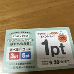 アンパンマン ポイントカード 20ポイント