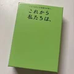『これから私たちは、』ボドゲ