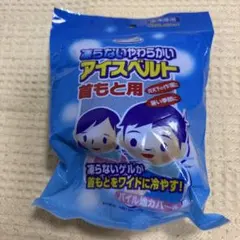 凍らないやわらかいアイスベルト 首もと用 冷却グッズ