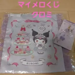 マイメロくじ クロミ フリルトートとチャームセット