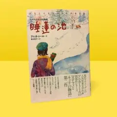 睡蓮の池—ステフィとネッリの物語 睡蓮の池 アニカ・トール 菱木晃子訳 新宿書房 ステフィとネッリの物語
