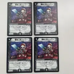 デュエルマスターズ　解体人形ジェニー　4枚　初期