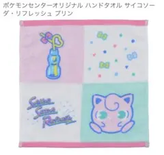 最終お値下げ　ポケモンセンター　ハンドタオル　セット販売　新品