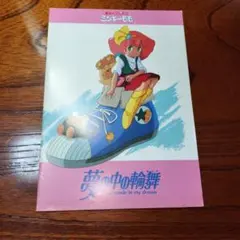 アニメ資料館 『魔法のプリンセスミンキーモモ 夢の中の輪舞』設定資料