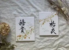 【書っぷkasui 】書道家が書く兄弟命名②人セット「tsunagariミモザ」