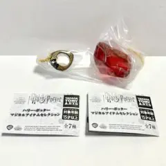 ハリーポッター ガチャ マジカルアイテムセレクション 2点セット