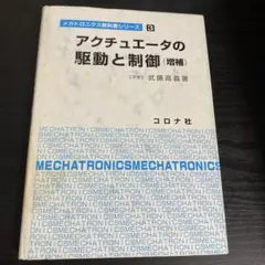 アクチュエータの駆動と制御(増強)