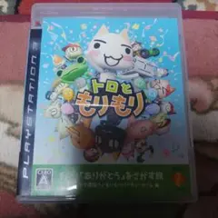 トロともりもり