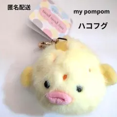 ハコフグ　キーリングつきキーチェーン　マイポンポン　キーホルダー　水族館　ふぐ
