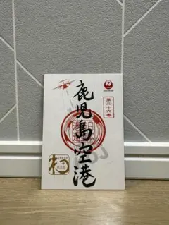 2026年最新】御翔印 鹿児島の人気アイテム - メルカリ