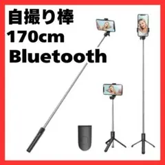 新品 自撮り棒 セルカ棒 Bluetooth リモコン付 170cm ロング 黒のサムネイル