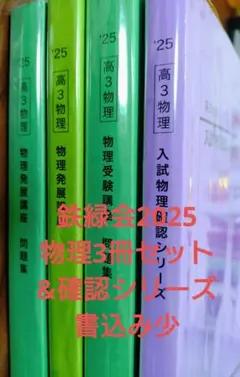 鉄緑会　物理セット（発展編） 鉄緑会 高3 物理 久保先生 発展講座問題集解説冊子 最新 2024年度