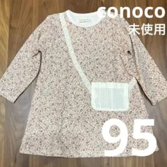 未使用）conoco 花柄ワンピース ポシェットデザイン 95cm
