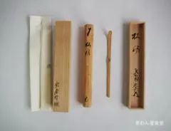 茶道具　竹茶杓　立花大亀老師書付　銘唐錦　長好斎作 茶道具 竹茶杓 立花大亀老師書付 銘唐錦 長好斎作 - メルカリ