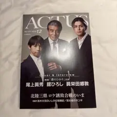 雑誌 ACTUS 月刊北國 アクタス 舘ひろし 眞栄田郷敦 映画 港のひかり