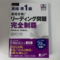 英検準1級 リーディング問題 完全制覇