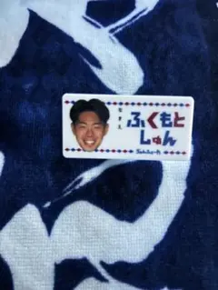 ヴァンフォーレ甲府 ひらがな選手名クリップ 福元 竣