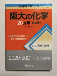 阪大の化学 20カ年 [第4版] 1999〜2018年　大阪大学　赤本