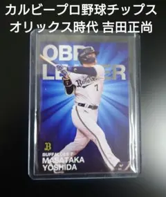 新品スリーブ入り カルビープロ野球チップス オリックス時代 吉田正尚