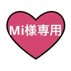 Mi様専用