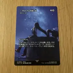 MTG ニブルヘイムの思い出 マジック：ザ・ギャザリング