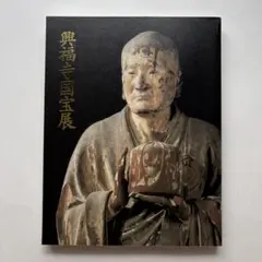 興福寺国宝展　鎌倉復興期のみほとけ　図録　仏像　仏画　仏教美術