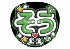 timelesz ファンサうちわ コンサートうちわ ジャンボうちわ 松島聡