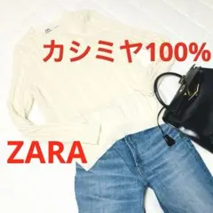 ZARA カシミヤ100% ケーブルニット ホワイト