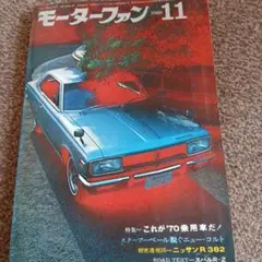 1969年 モーターファン誌 モーターファン 1969年10月号 - メルカリ