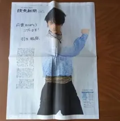2026年最新】羽生結弦 新聞の人気アイテム - メルカリ