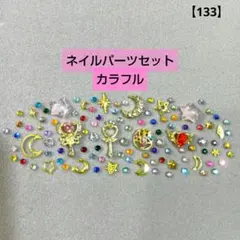 【カラフル】【98】セーラームーン魔法少女　ネイルパーツセット　月星スティック
