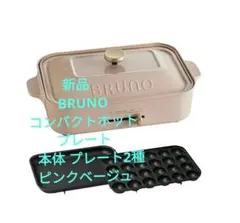 新品　BRUNO コンパクトホットプレート 本体 プレート2種　ピンクベージュのサムネイル
