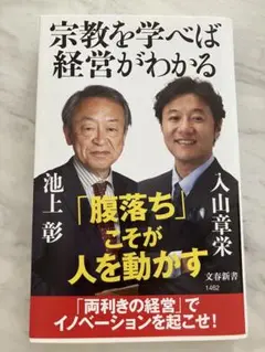宗教を学べば経営がわかる　美品