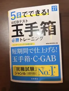 5日でできる! WEBテスト玉手箱 必勝トレーニング