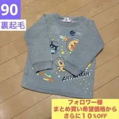 90★アンパンマン 裏起毛長袖トレーナー グレー ばいきんまん チーズ 宇宙柄