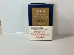 京セラフィロソフィ　3冊　非売品 京セラフィロソフィ 中古本・書籍 | ブックオフ公式オンラインストア