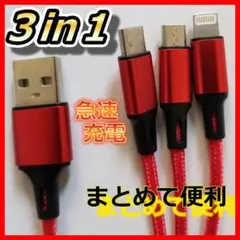 3in1充電ケーブル iPhone Android TYPE-C 急速充電