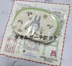 ラスト1つ★トトロ　タオル＆ポーチセット