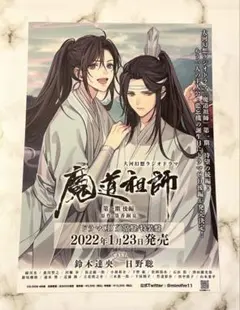 魔道祖師　フライヤー 魔道祖師 ラジオドラマ サウンドトラック CD チラシ フライヤー 10枚