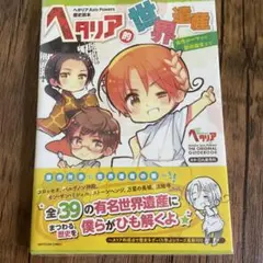 ヘタリア Axis Powers 歴史読本 ヘタリア的世界遺産 古代ローマから…