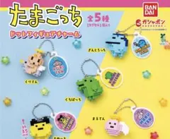 たまごっち ドットフィギュアチャーム ガチャガチャ　全５種コンプリート
